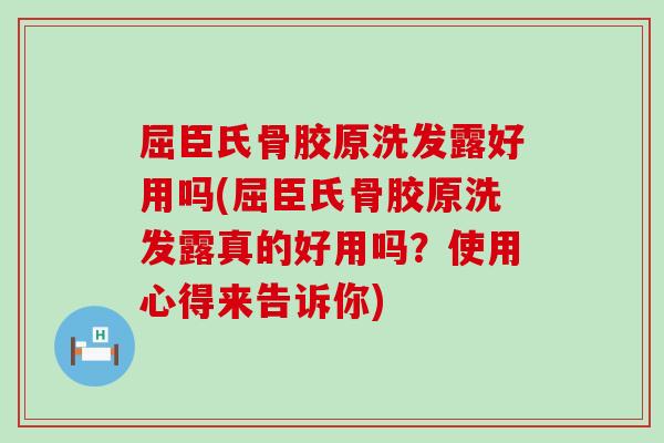 屈臣氏骨胶原洗发露好用吗(屈臣氏骨胶原洗发露真的好用吗？使用心得来告诉你)