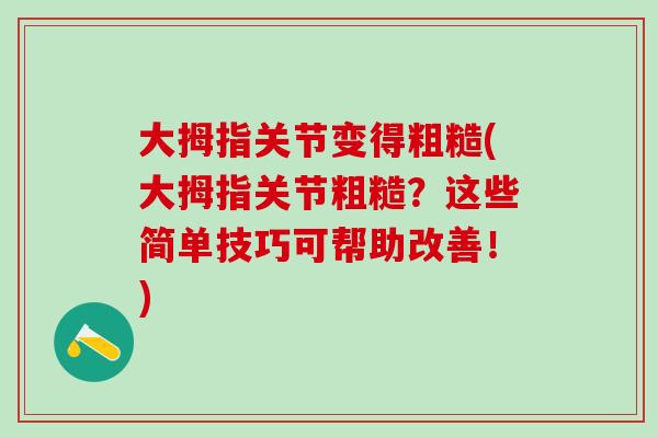 大拇指关节变得粗糙(大拇指关节粗糙？这些简单技巧可帮助改善！)