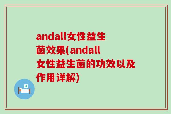 andall女性益生菌效果(andall女性益生菌的功效以及作用详解)