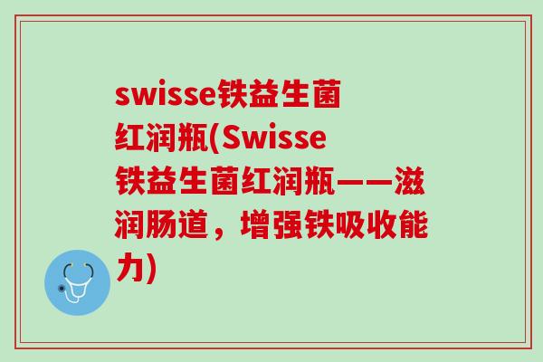 swisse铁益生菌红润瓶(Swisse铁益生菌红润瓶——滋润肠道，增强铁吸收能力)