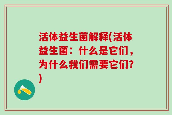 活体益生菌解释(活体益生菌：什么是它们，为什么我们需要它们？)