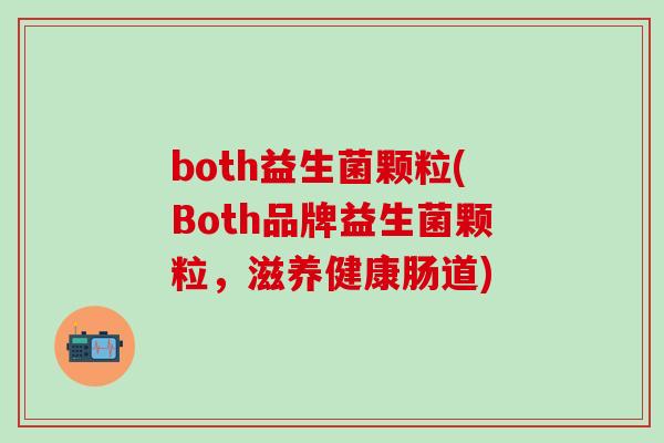 both益生菌颗粒(Both品牌益生菌颗粒，滋养健康肠道)
