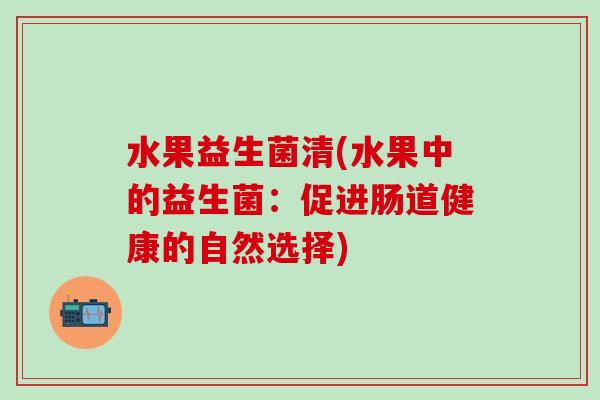 水果益生菌清(水果中的益生菌：促进肠道健康的自然选择)