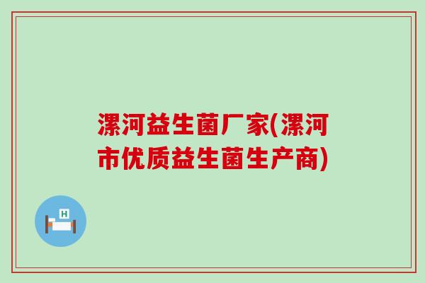 漯河益生菌厂家(漯河市优质益生菌生产商)