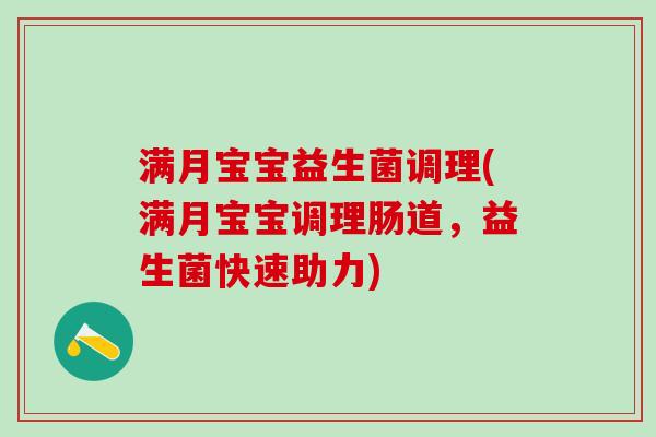 满月宝宝益生菌调理(满月宝宝调理肠道，益生菌快速助力)