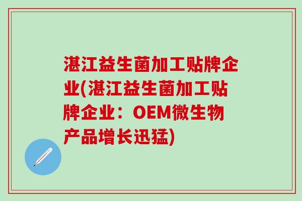 湛江益生菌加工贴牌企业(湛江益生菌加工贴牌企业：OEM微生物产品增长迅猛)
