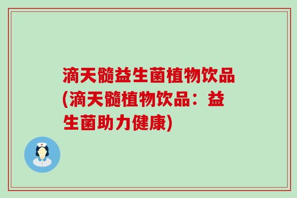 滴天髓益生菌植物饮品(滴天髓植物饮品：益生菌助力健康)