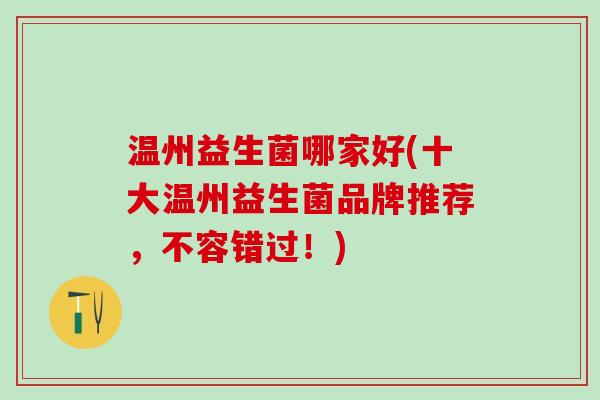 温州益生菌哪家好(十大温州益生菌品牌推荐，不容错过！)
