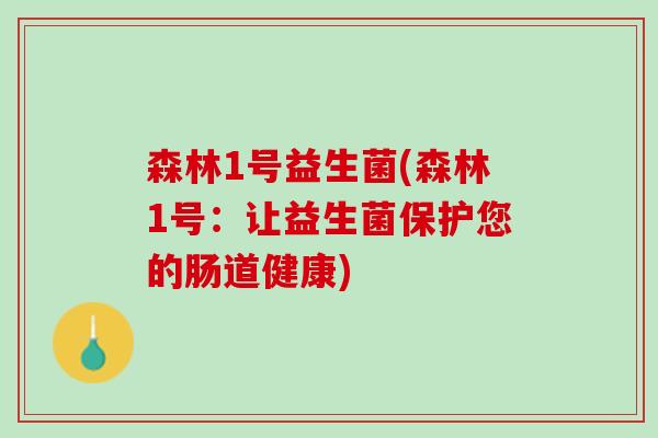 森林1号益生菌(森林1号：让益生菌保护您的肠道健康)