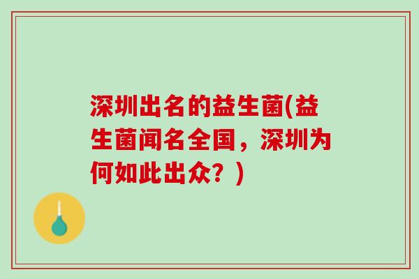 深圳出名的益生菌(益生菌闻名全国，深圳为何如此出众？)