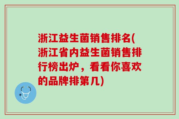 浙江益生菌销售排名(浙江省内益生菌销售排行榜出炉，看看你喜欢的品牌排第几)