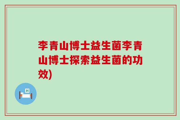 李青山博士益生菌李青山博士探索益生菌的功效)