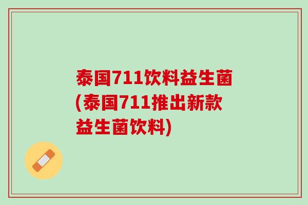 泰国711饮料益生菌(泰国711推出新款益生菌饮料)
