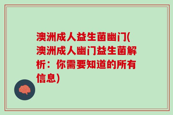 澳洲成人益生菌幽门(澳洲成人幽门益生菌解析：你需要知道的所有信息)