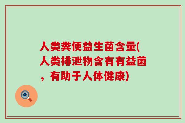 人类粪便益生菌含量(人类排泄物含有有益菌，有助于人体健康)