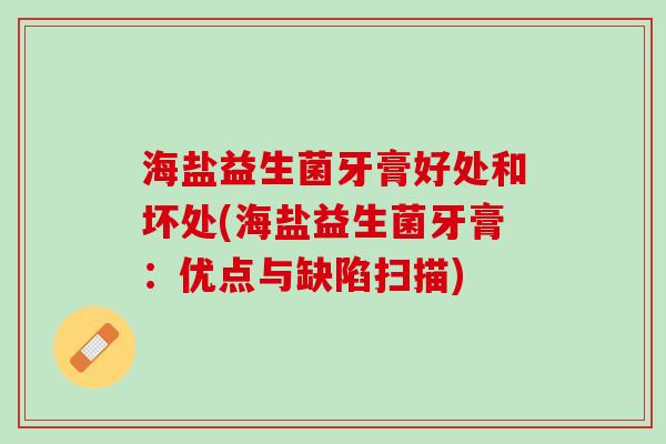 海盐益生菌牙膏好处和坏处(海盐益生菌牙膏：优点与缺陷扫描)