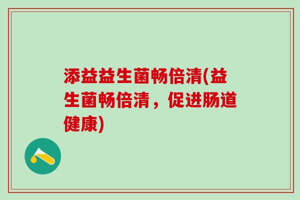 添益益生菌畅倍清(益生菌畅倍清，促进肠道健康)