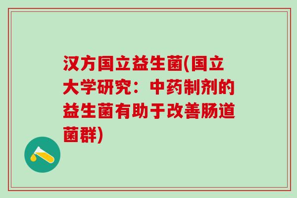 汉方国立益生菌(国立大学研究：中药制剂的益生菌有助于改善肠道菌群)