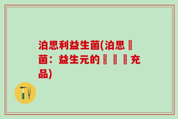 泊思利益生菌(泊思細菌：益生元的優質補充品)