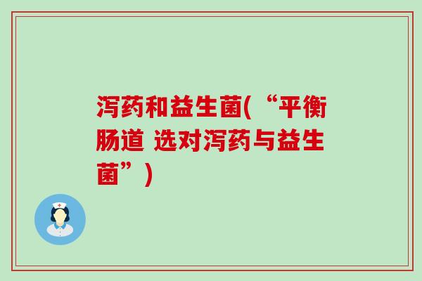 泻药和益生菌(“平衡肠道 选对泻药与益生菌”)
