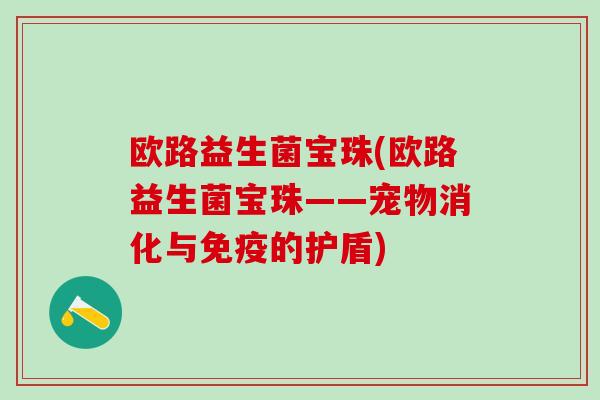 欧路益生菌宝珠(欧路益生菌宝珠——宠物消化与免疫的护盾)