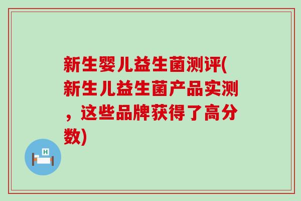 新生婴儿益生菌测评(新生儿益生菌产品实测，这些品牌获得了高分数)
