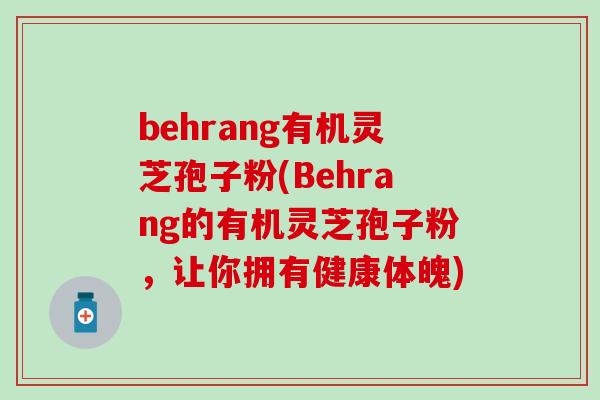 behrang有机灵芝孢子粉(Behrang的有机灵芝孢子粉，让你拥有健康体魄)