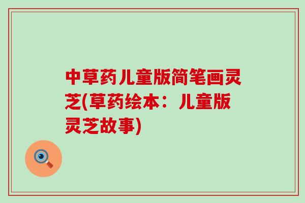 中草药儿童版简笔画灵芝(草药绘本：儿童版灵芝故事)