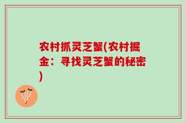 农村抓灵芝蟹(农村掘金：寻找灵芝蟹的秘密)