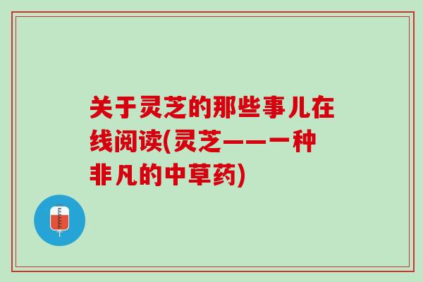 关于灵芝的那些事儿在线阅读(灵芝——一种非凡的中草药)