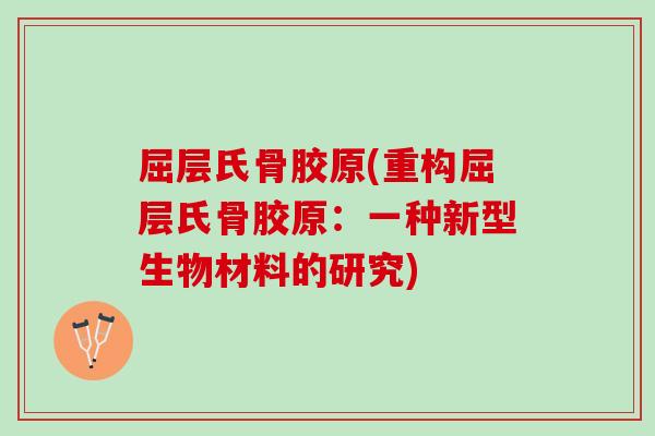 屈层氏骨胶原(重构屈层氏骨胶原：一种新型生物材料的研究)