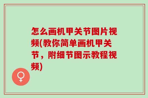 怎么画机甲关节图片视频(教你简单画机甲关节，附细节图示教程视频)