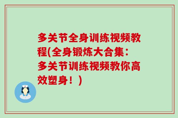 多关节全身训练视频教程(全身锻炼大合集：多关节训练视频教你高效塑身！)