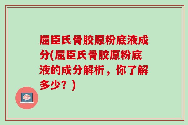 屈臣氏骨胶原粉底液成分(屈臣氏骨胶原粉底液的成分解析，你了解多少？)