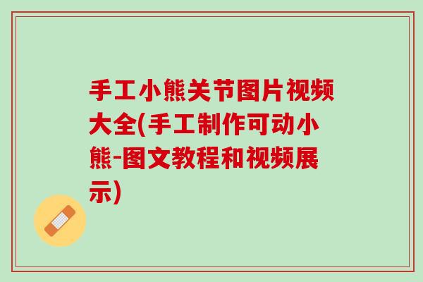 手工小熊关节图片视频大全(手工制作可动小熊-图文教程和视频展示)