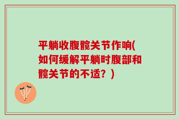平躺收腹髋关节作响(如何缓解平躺时腹部和髋关节的不适？)