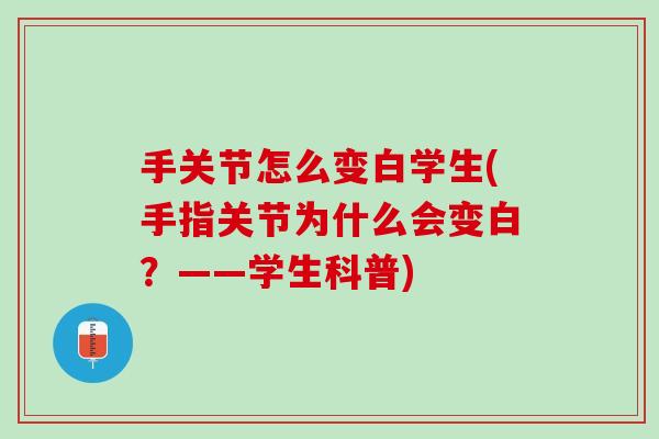 手关节怎么变白学生(手指关节为什么会变白？——学生科普)