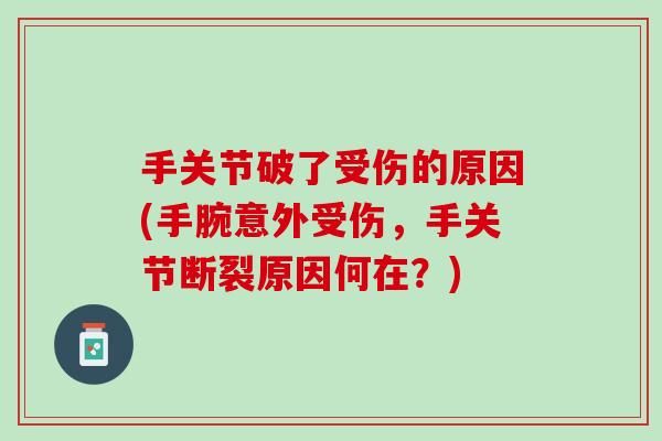 手关节破了受伤的原因(手腕意外受伤，手关节断裂原因何在？)