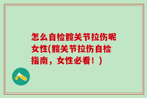 怎么自检髋关节拉伤呢女性(髋关节拉伤自检指南，女性必看！)