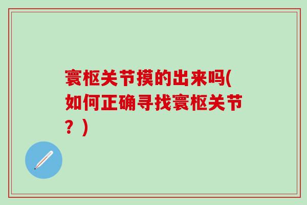 寰枢关节摸的出来吗(如何正确寻找寰枢关节？)