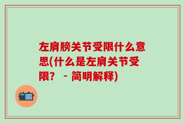 左肩膀关节受限什么意思(什么是左肩关节受限？ - 简明解释)