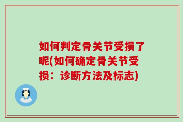 如何判定骨关节受损了呢(如何确定骨关节受损：诊断方法及标志)