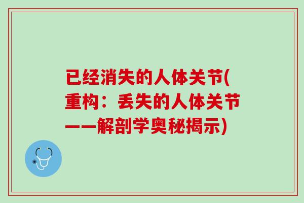 已经消失的人体关节(重构：丢失的人体关节——解剖学奥秘揭示)