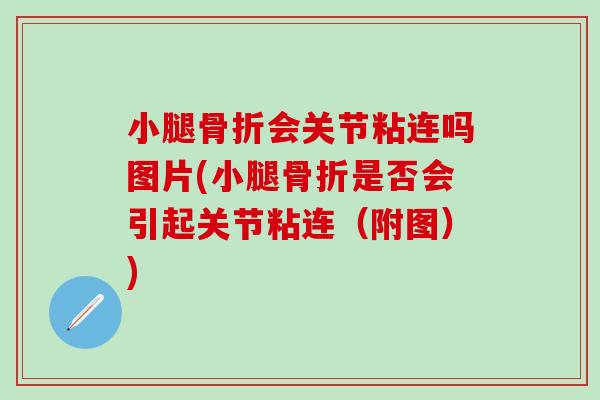 小腿骨折会关节粘连吗图片(小腿骨折是否会引起关节粘连（附图）)
