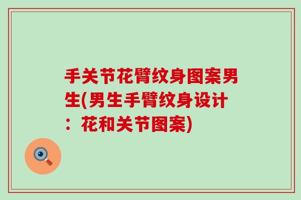 手关节花臂纹身图案男生(男生手臂纹身设计：花和关节图案)