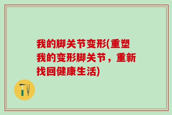我的脚关节变形(重塑我的变形脚关节，重新找回健康生活)