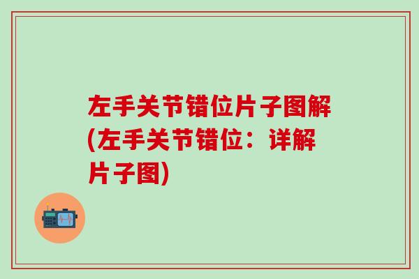 左手关节错位片子图解(左手关节错位：详解片子图)