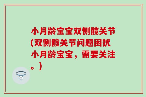 小月龄宝宝双侧髋关节(双侧髋关节问题困扰小月龄宝宝，需要关注。)