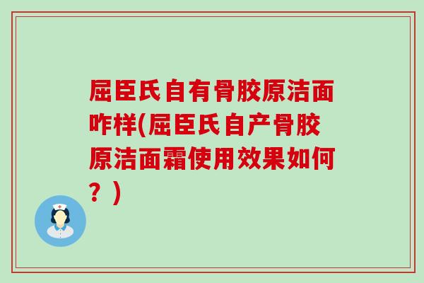 屈臣氏自有骨胶原洁面咋样(屈臣氏自产骨胶原洁面霜使用效果如何？)