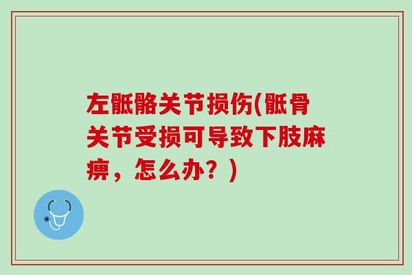 左骶骼关节损伤(骶骨关节受损可导致下肢麻痹，怎么办？)